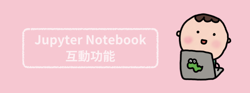 Jupyter Notebook 的互動功能