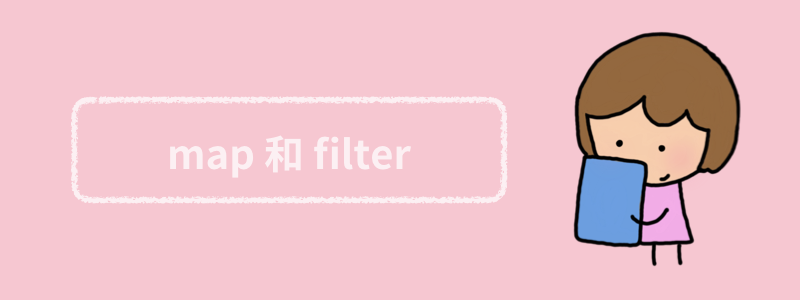 map 和 filter